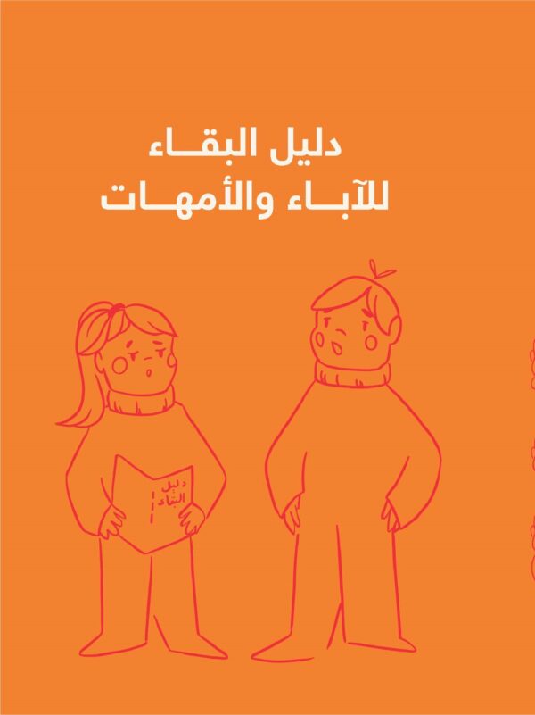 دليل البقاء - أولاد