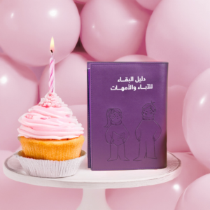 دليل البقاء للآباء و الأمهات - بنات