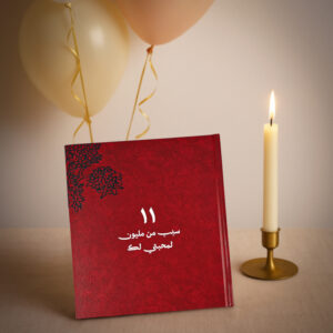 11 سبب من مليون لمحبتي لك